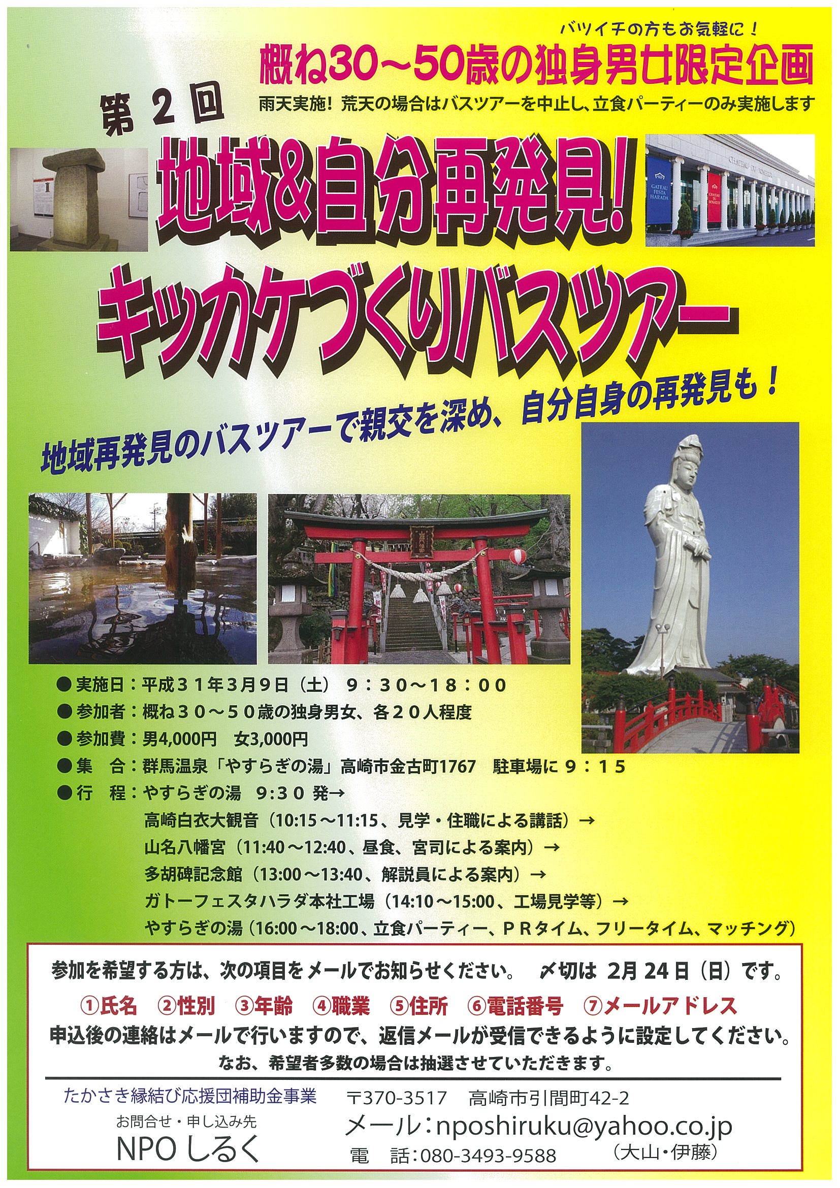 高崎市 婚活イベント3 9 キッカケづくりバスツアー バスで高崎白衣観音や山名八幡宮などを巡りながら出会いを見つけませんか ガトーフェスタハラダの工場見学もあります 女性の参加者を募集中 参加費3 000円 申し込みは メールでnpo法人しるく