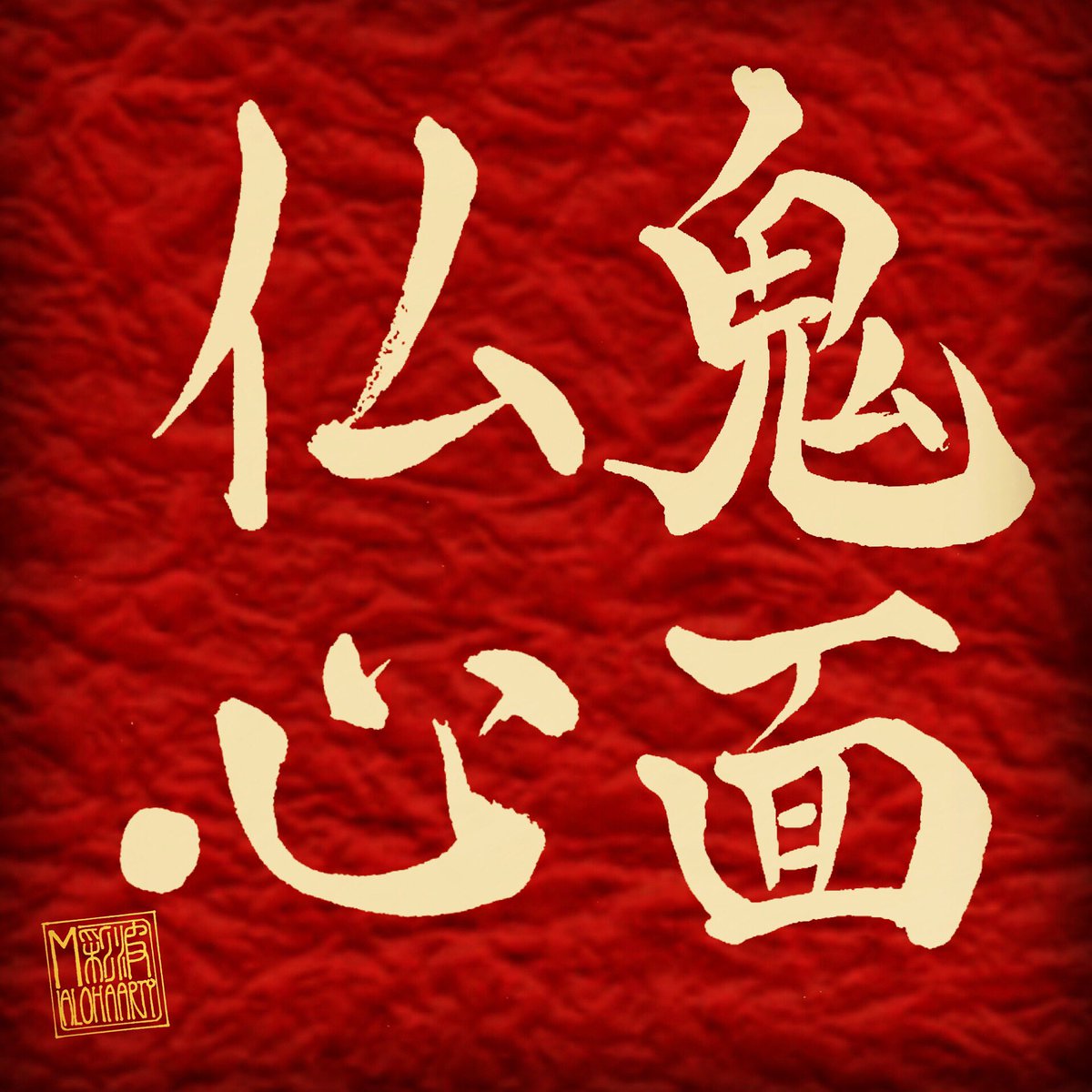 168alohaarty Twitterren 今日はスーパーボウルですが 節分にちなんで鬼のつく四字熟語を描いてみました Aloha アロハ Hawaii ハワイ Mahalo マハロ 日本語 Japanesecalligraphy 書道アート 筆文字 筆文字アート レタリング Lettering 四字熟語