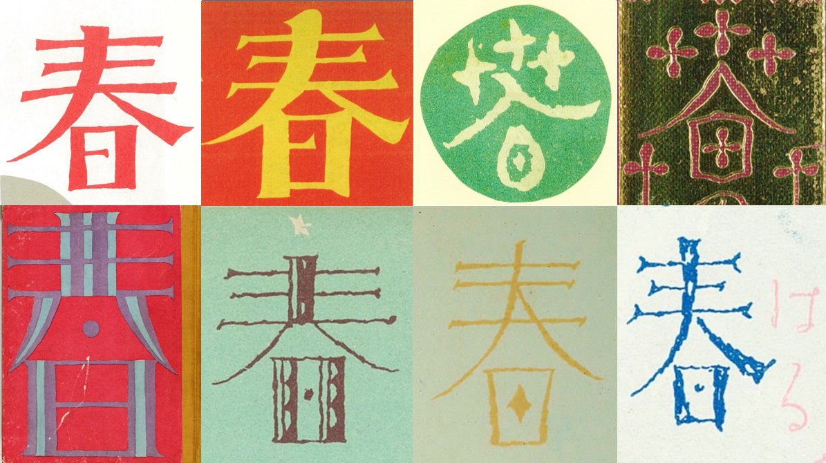 弥生美術館 竹久夢二美術館 در توییتر 今日は 立春 竹久夢二はデザインの仕事も非常に魅力的 春 の文字のレタリングも様々です
