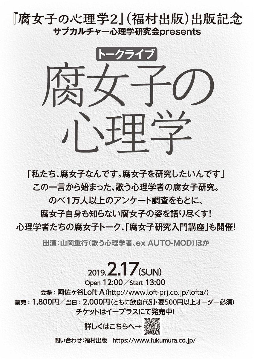 福村出版 腐女子ってどんな女子 腐女子とオタクとはどう違うの 心理学で解き明かす トークライブ 腐女子の心理学 2 17 日 に阿佐ヶ谷ロフトａで開催 前売1 800円 当日2 000円 ワンオーダー 詳しくは T Co Hf9fp0ctee へ