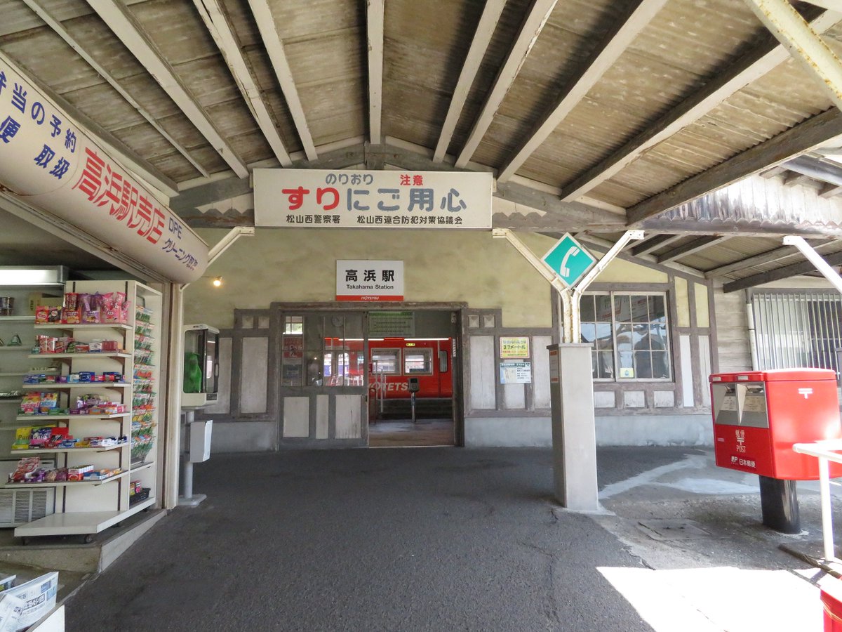 伊予鉄グループ 公式 高浜駅のこの雰囲気がたまらなく好き 伊予鉄 伊予鉄道 高浜駅 高浜線 終着駅 終点 映画 真夏の方程式 ロケ地 玻璃ヶ浦駅 昭和 レトロ 郊外電車 電車 愛媛 松山