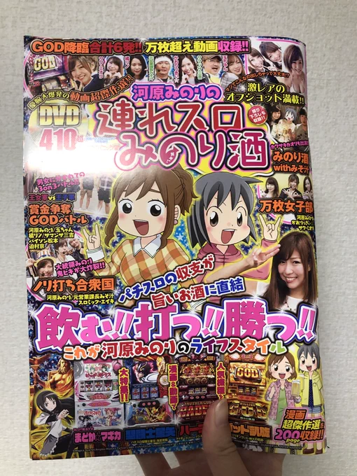 連れスロみのり酒総集本、本日発売❣️
読者プレゼントには前にツイートした色紙や好評だったTシャツがありますよ!☺️
こうやって前に描いた漫画が一冊にまとめられるというのは、感慨深いものがありますね(*'-`)
ちょびっと描き下ろした4コマも収録されております
よろしくお願いします❗️ 