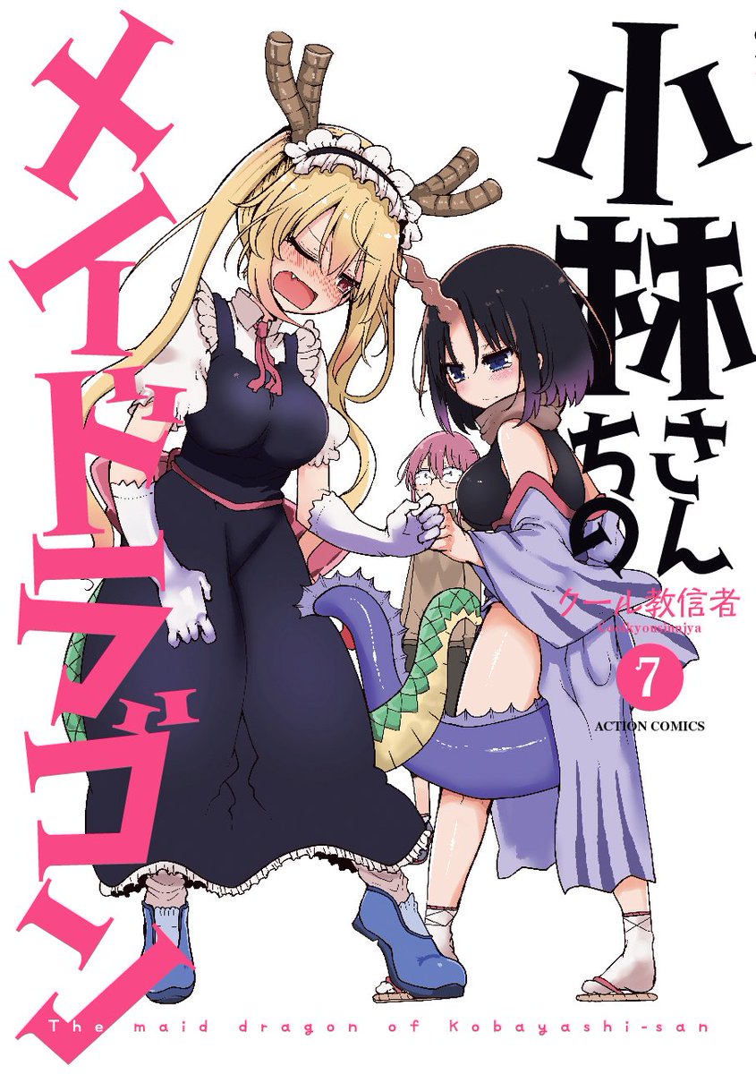 百合ナビ 百合ニュース 双葉社セールが開催 うざメイド メイドラゴン 全巻が半額に 4日更新 クール狂信者先生の 小林さんちのメイドラゴン 全7巻 森永みるく先生の くちびるためいきさくらいろ 全2巻が50 ポイント還元で半額になりましたー 百合ナビ 百合ニュース 双葉社セールが開催 うざメイド メイドラゴン 全巻が半額に 4日更新 クール狂信者先生の 小林さんちのメイドラゴン 全7巻 森永みるく先生の くちびるためいきさくらいろ 全2巻が50 ポイント還元で半額になりましたー