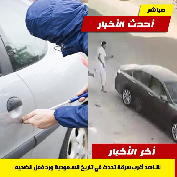 شاهد أغرب سرقة تحدث في تاريخ السعودية ورد فعل الضحيه
newnewsfromreality.media/tw/xw/13dszq/h…