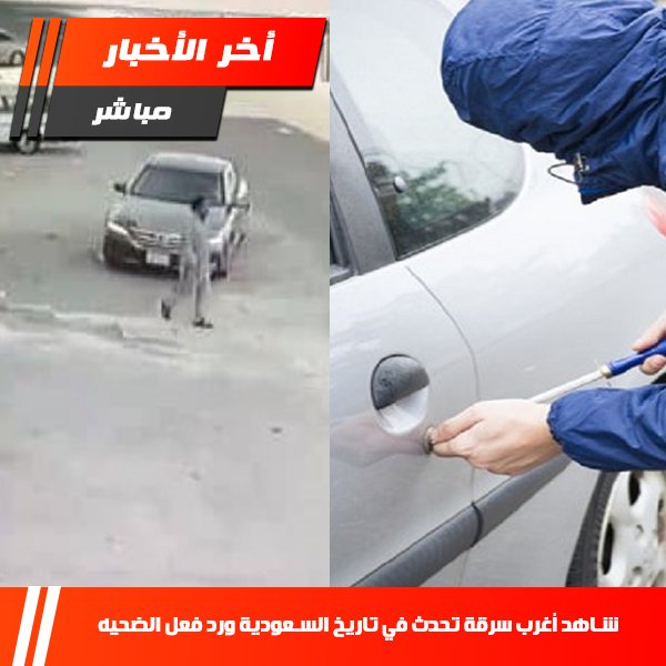 عاجل: تعرف على ماذا قال ضحية السرقة الأغرب في تاريخ السعودية
newnewsfromreality.media/tw/xw/13dszq/h…