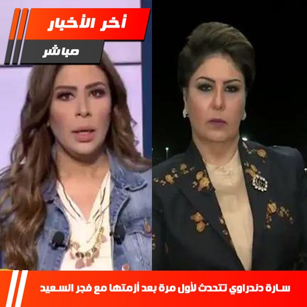 فجر السعيد تهاجم سارة دندراوي وتفجر مفاجأة جديدة في رأيها عن التطبيع
newnewsfromreality.media/tw/xw/14hywx/h…