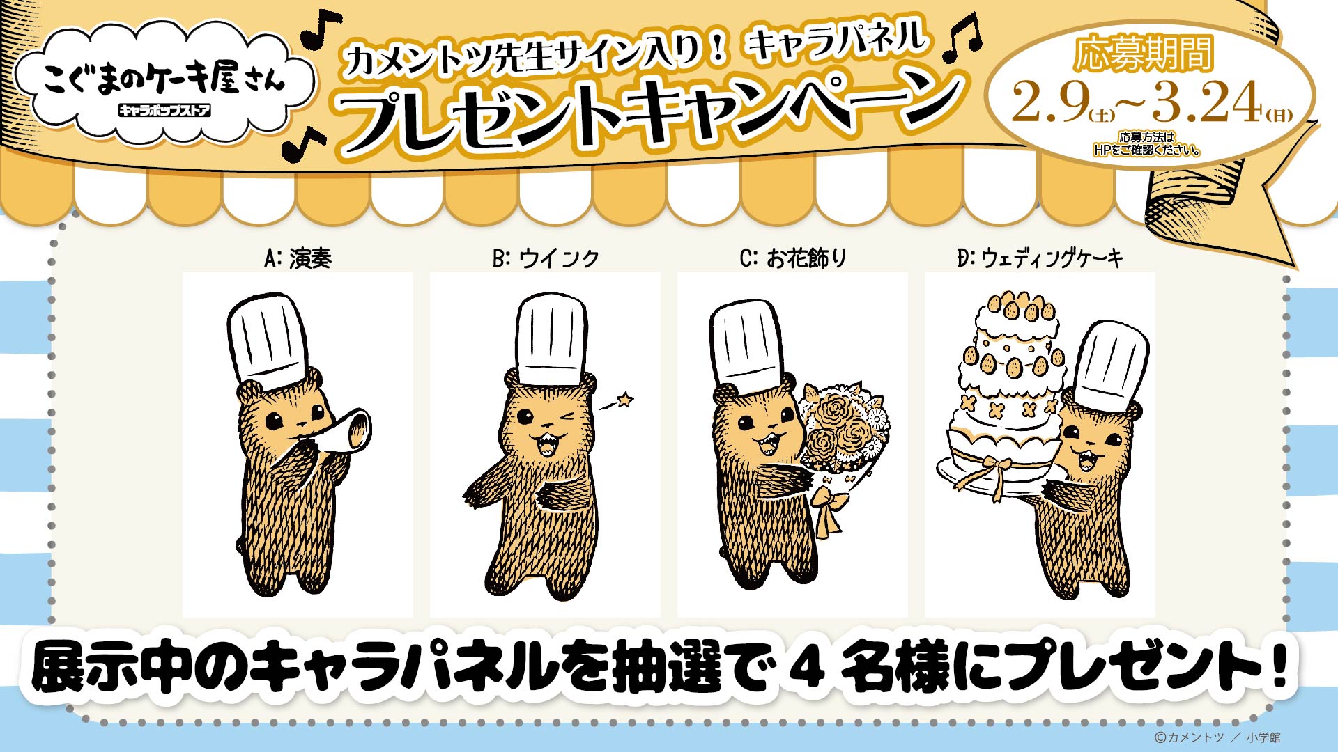ナムコ キャラポップストア こぐまのケーキ屋さん キャラポップストア 店長パネルプレゼントキャンペーン開催 2 9 土 オープンの池袋サンシャインシティアルタ店にて 店内に展示している店長のパネルが抽選で4名様に当たるキャンペーンを開催