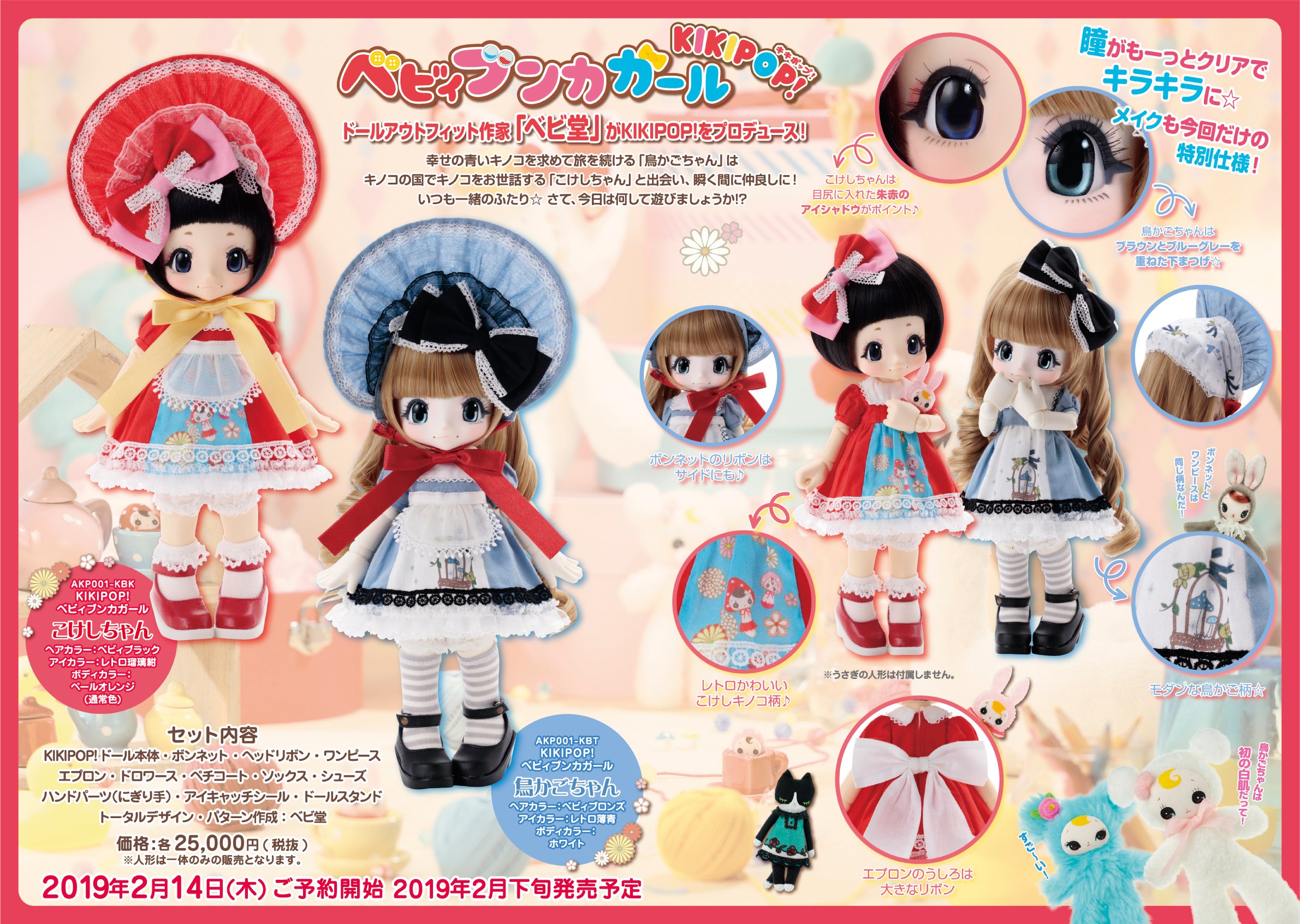 KIKIPOP！ ベビィブンカガール こけしちゃん鳥かごちゃん 2体セット