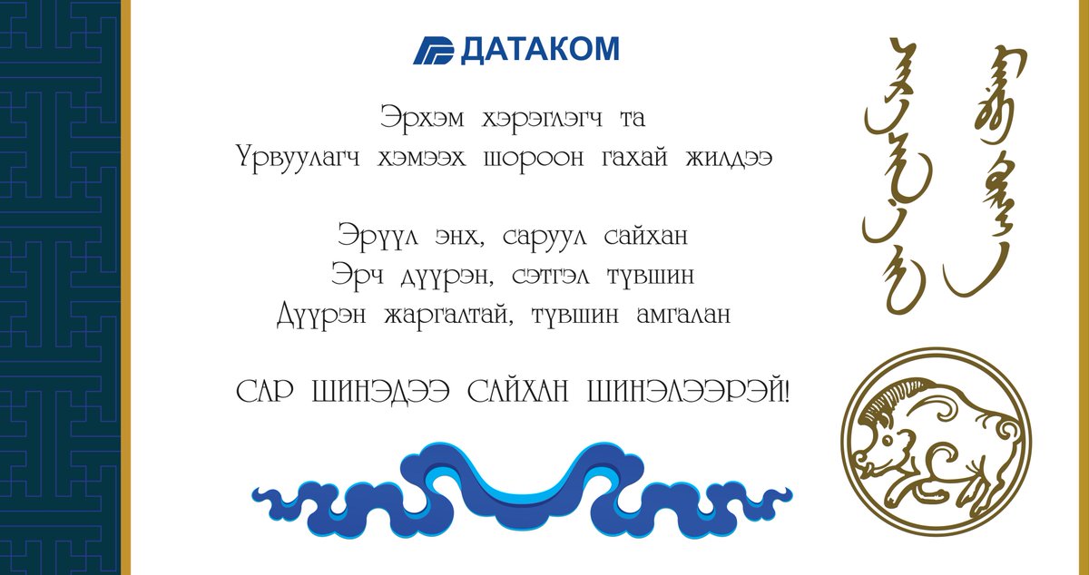 Сар шинийн баярын өдрүүдээр та datacom.mn сайтаар онлайнаар үйлчлүүлэх боломжтой бөгөөд техникийн яаралтай асуудал гарвал 7000-0505 утсаар холбогдоорой.  Та сайхан баярлаарай.