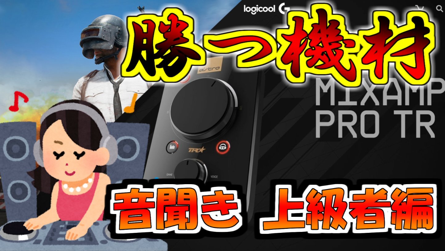 Alphaazur Logicoolg ご提供いただいた製品のレビュー動画となります G433レビュー 何にでも使えるヘッドセット Pubg音聞き初級者編 Logicool G T Co Jnz3iulavo Mixamp Pro Trレビュー 設定紹介 勝つための機材 Pubg音聞き