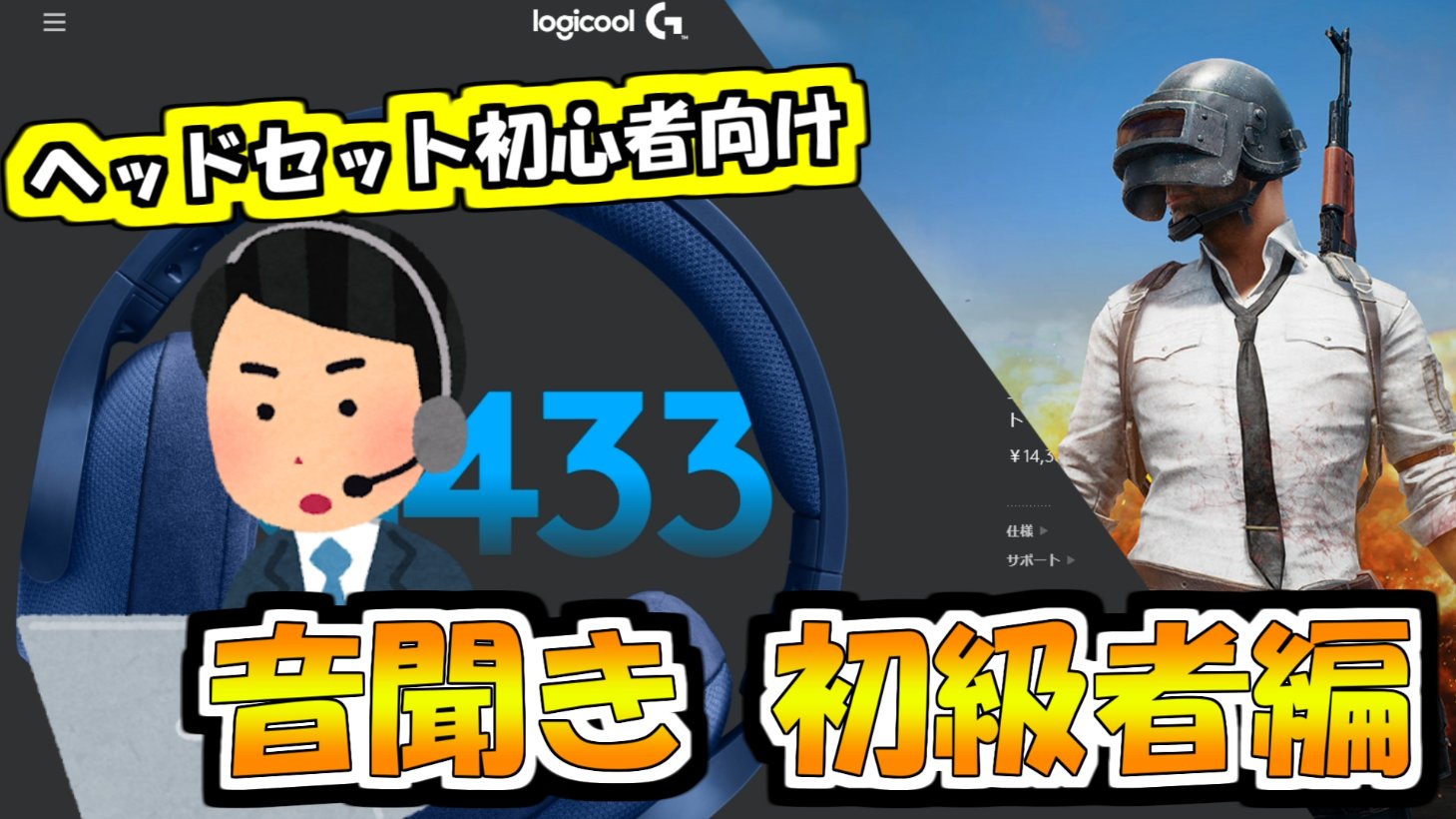 Alphaazur Logicoolg ご提供いただいた製品のレビュー動画となります G433レビュー 何にでも使えるヘッドセット Pubg音聞き初級者編 Logicool G T Co Jnz3iulavo Mixamp Pro Trレビュー 設定紹介 勝つための機材 Pubg音聞き