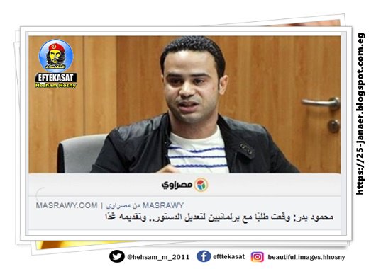 محمود بدر ( تمرد ) : وقعت طلبًا مع برلمانيين لتعديل الدستور