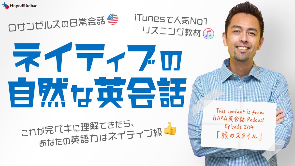 Hapa英会話 Youtube動画レッスン 今回は毎週金曜日 無料 で配信しているpodcastの内容をyoutubeで再現する特別動画です 新しいスタイルの動画になりますので ご要望がありましたら今後も定期的にアップしていきます ぜひ皆さんの感想をお聞かせ