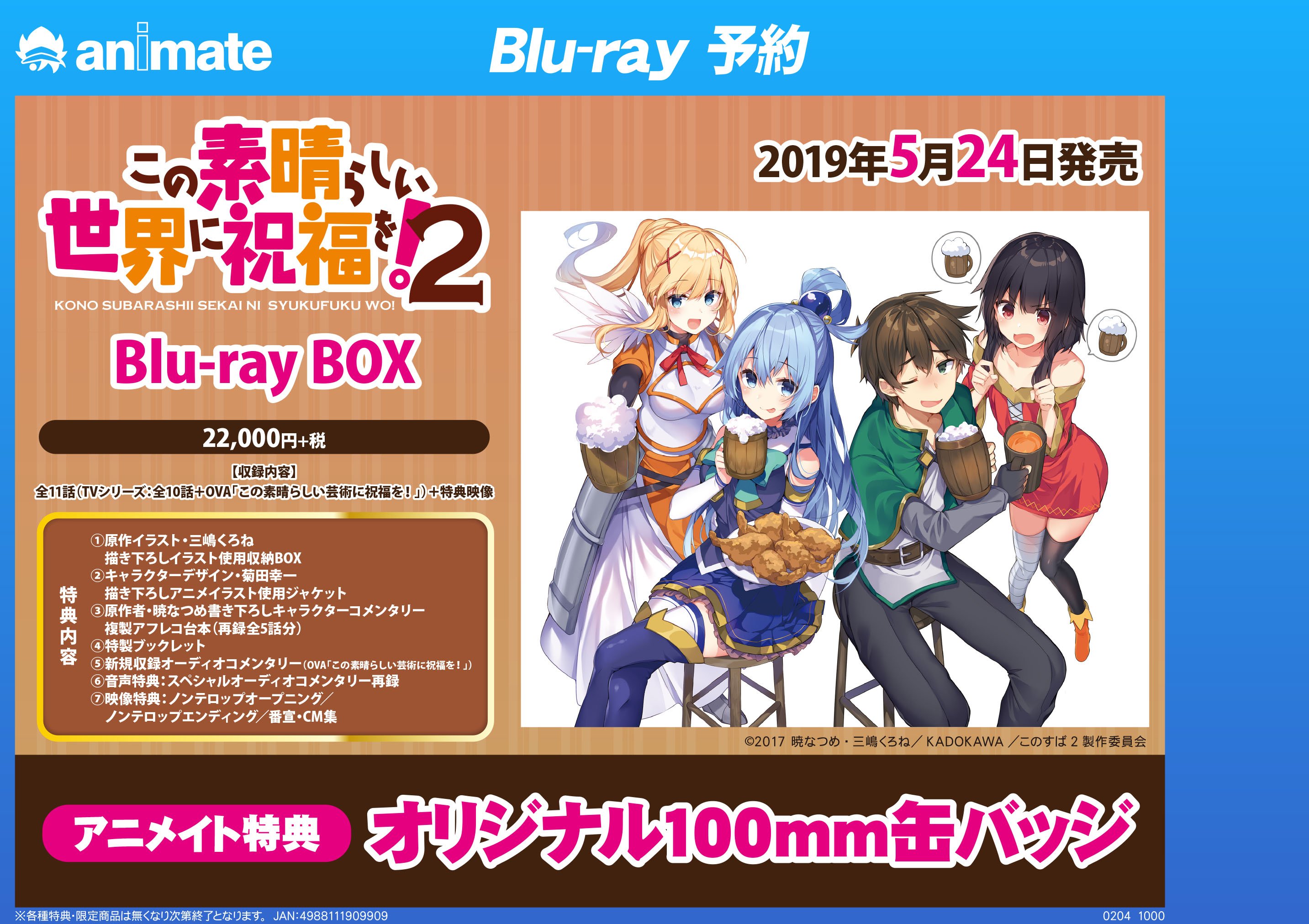 アニメイト町田 予約情報 この素晴らしい世界に祝福を 2 Blu Ray Box が5 24発売 Tvアニメ第2期がblu Ray Boxになりマチた アニメイト特典は オリジナル100mm缶バッジ マチ 是非ゲットマチ このすば アニ町bd Dvd予約 オンラインでの