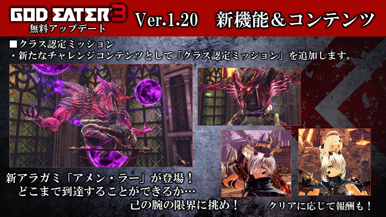 ゴッドイーター シリーズ公式アカウント God Eater 3 無料アップデートver 1 詳細情報 チャレンジコンテンツとして クラス認定ミッション を追加 新アラガミ アメン ラー も登場します 詳細は 9周年記念公式生放送 アーカイブ放送でもご覧