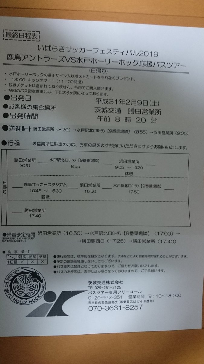 水戸ホーリーホック 応援バスツアー お知らせ 応援バスツアー ２０１９ いばらきサッカーフェスティバル 鹿島アントラーズ 水戸ホーリーホック 決行が決まりました 応援ツアー最終日程表は順に届きます