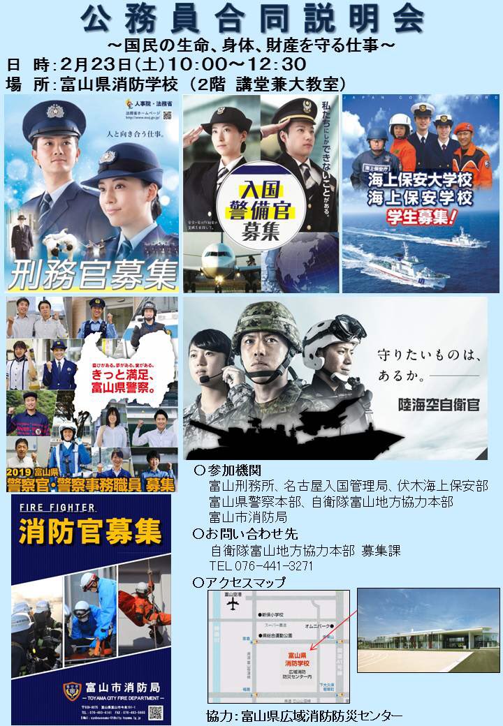 自衛隊富山地方協力本部 ２月２３日 土 富山県消防学校で 公務員合同説明会を予定しています 公務員に興味のある方は 是非お越しください 詳しくは下記のチラシで 公務員 説明会 刑務官 入国警備官 海上保安官 警察官 消防官 自衛官