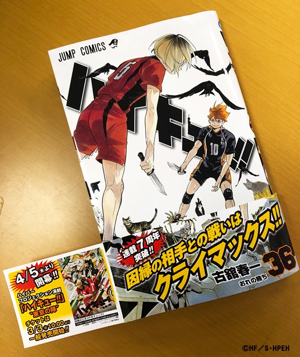 演劇 ハイキュー 本日2 4 月 は ハイキュー 36巻発売日です 帯には演劇 ハイキュー 東京の陣 の情報を入れていただいています 手に汗握る音駒戦がいよいよクライマックスへ