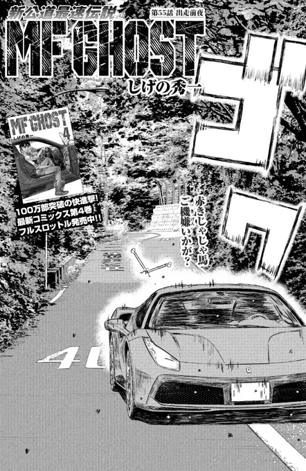 本日発売のヤングマガジンに第55話掲載です。MFG第2戦は予選5日目。開幕戦第3位のフェラーリが出走! 食うか食われるか、暫定首位のアルピーヌのタイムを目指します。オーバー! #MFゴースト #頭文字D #ハチロク #フェラーリ #アルピーヌ 