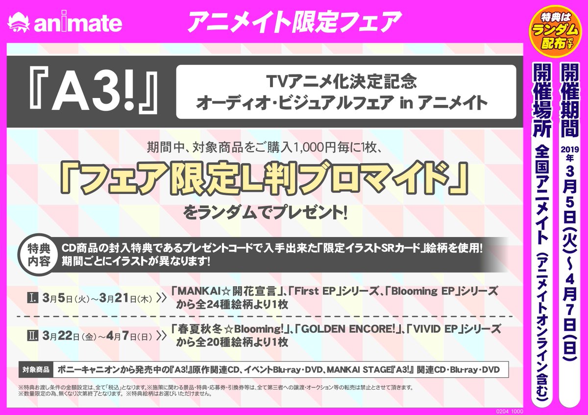 アニメイト渋谷 ラブライブ スーパースター オンリーショップ21開催 V Twitter エースリー 昨日 A3 Blooming Live 19 にて アニメ化が発表されました アニメイトではアニメ化を記念しまして 期間中av商品をご購入1 000円毎に フェア限定