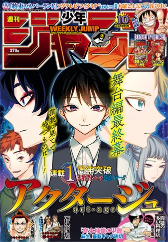 真黒の週刊少年ジャンプ アクタージュ 感想シアター19年10号 Wj10 化物 たちの居場所 Togetter