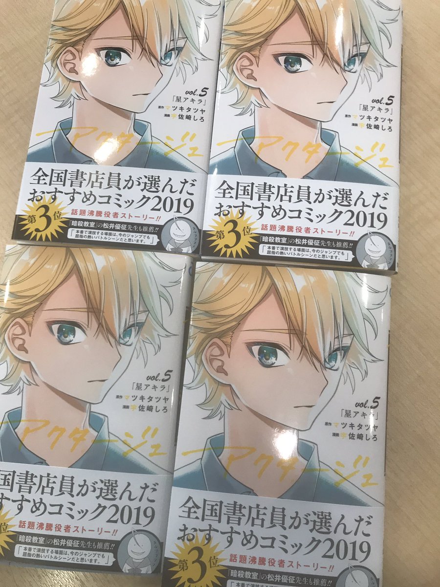 Uzivatel アクタージュ Act Age公式 スタジオ大黒天 Na Twitteru アクタージュ Act Age コミックス5巻も本日発売 書店員さんが選んだおすすめコミック第3位ランクインのタイミングで各巻重版かかり シリーズ累計70万部突破です 5巻の帯にはジャンプの巻頭