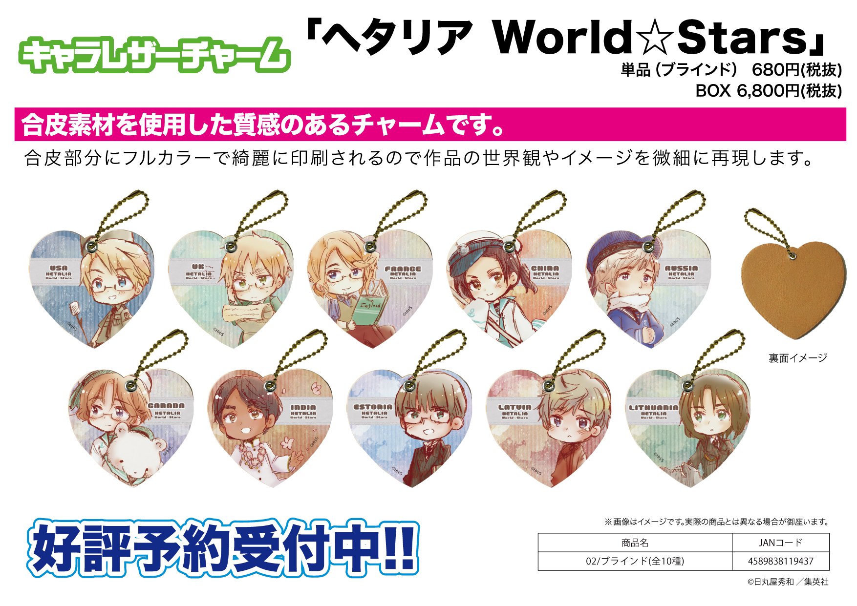 ヘタリアWorld☆Starsレザーチャーム