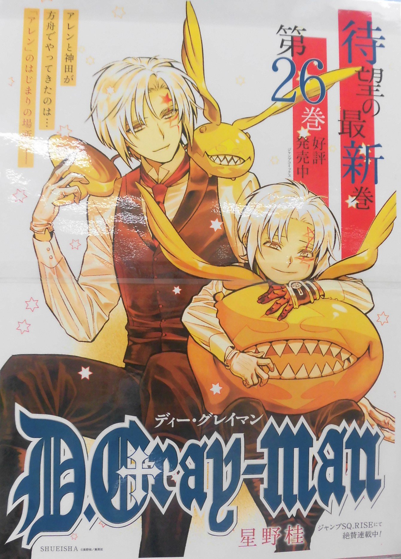 Twitter 上的 とらのあな池袋店 6f新刊情報 集英社より 星野桂 先生最新刊 D Gray Man 26 が発売されました ネアの精神世界を彷徨うアレン 脱出の道を照らす灯火はジョニー 約2年半ぶりの待望の最新刊 ぜひ当店でお買い求めください とら池b商業