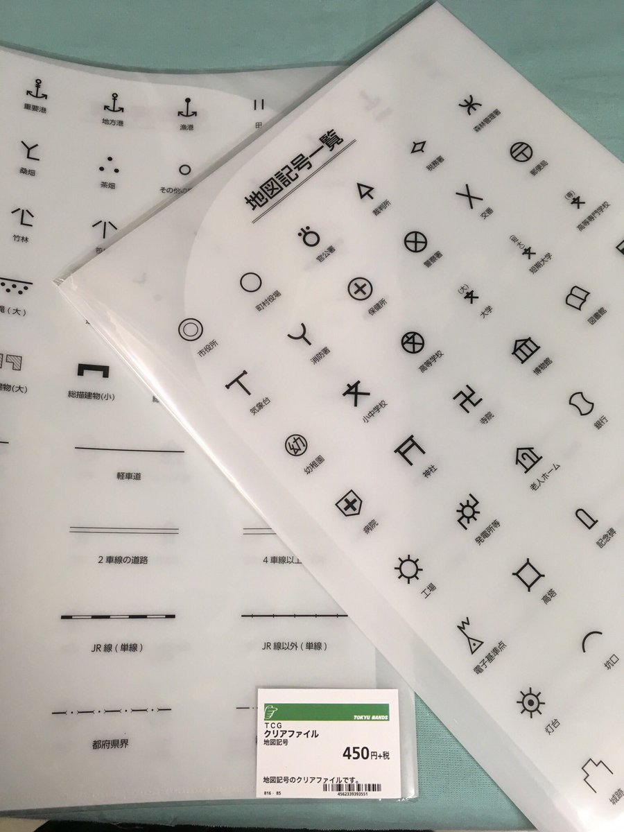 東急ハンズ渋谷店 בטוויטר 地図記号 は交差させた警棒の形から その由来もわかる地図記号一覧がデザインされたa4サイズ下敷きが入荷しました 地図文具好きにはクリアファイルタイプも 下敷き350円 クリアファイル400円各 税 ハンズ渋谷5bフロア きし