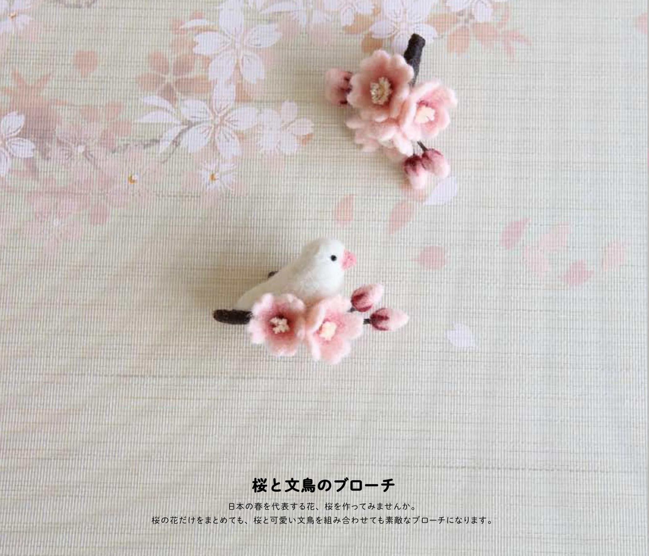 あさみちゃん 朝日新聞出版の実用書 Ar Twitter フェルト羊毛でつくる和のこもの T Co Jnlzk7sh8q 和のモチーフをフェルト羊毛で作る作品集 桜と文鳥のブローチ や 梅とうぐいすのブローチ ひな飾り など春らしい作品もたくさん 作り方は