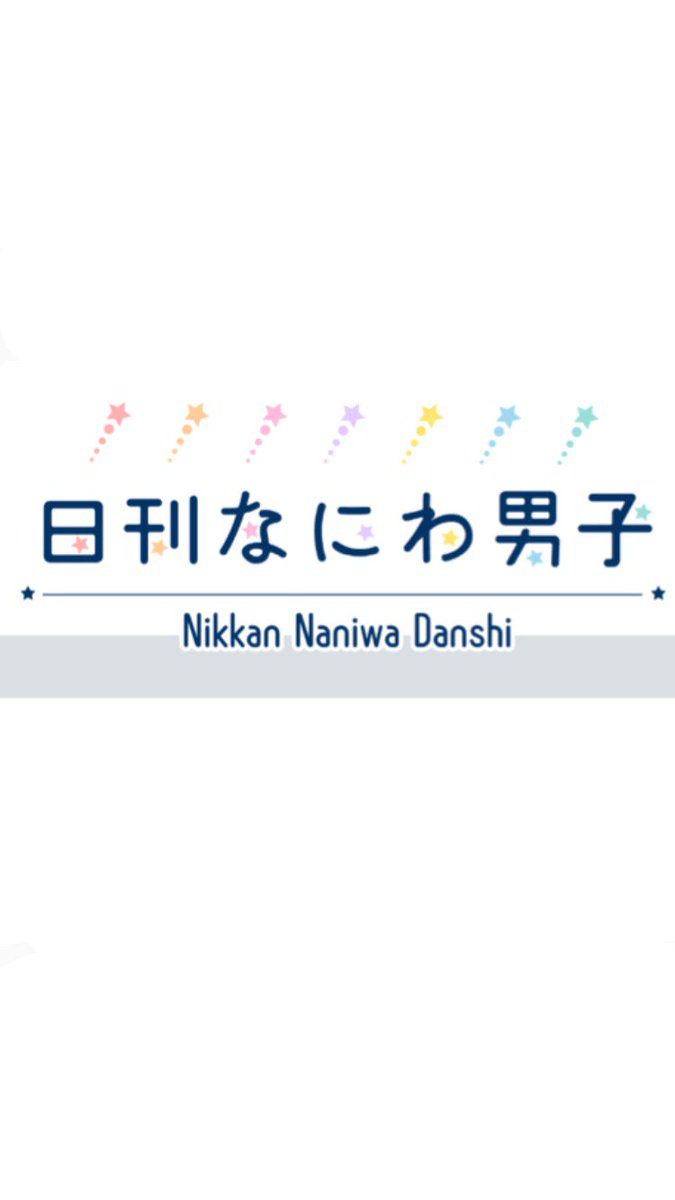 日刊なにわ男子 u002719 2月〜 / Twitter