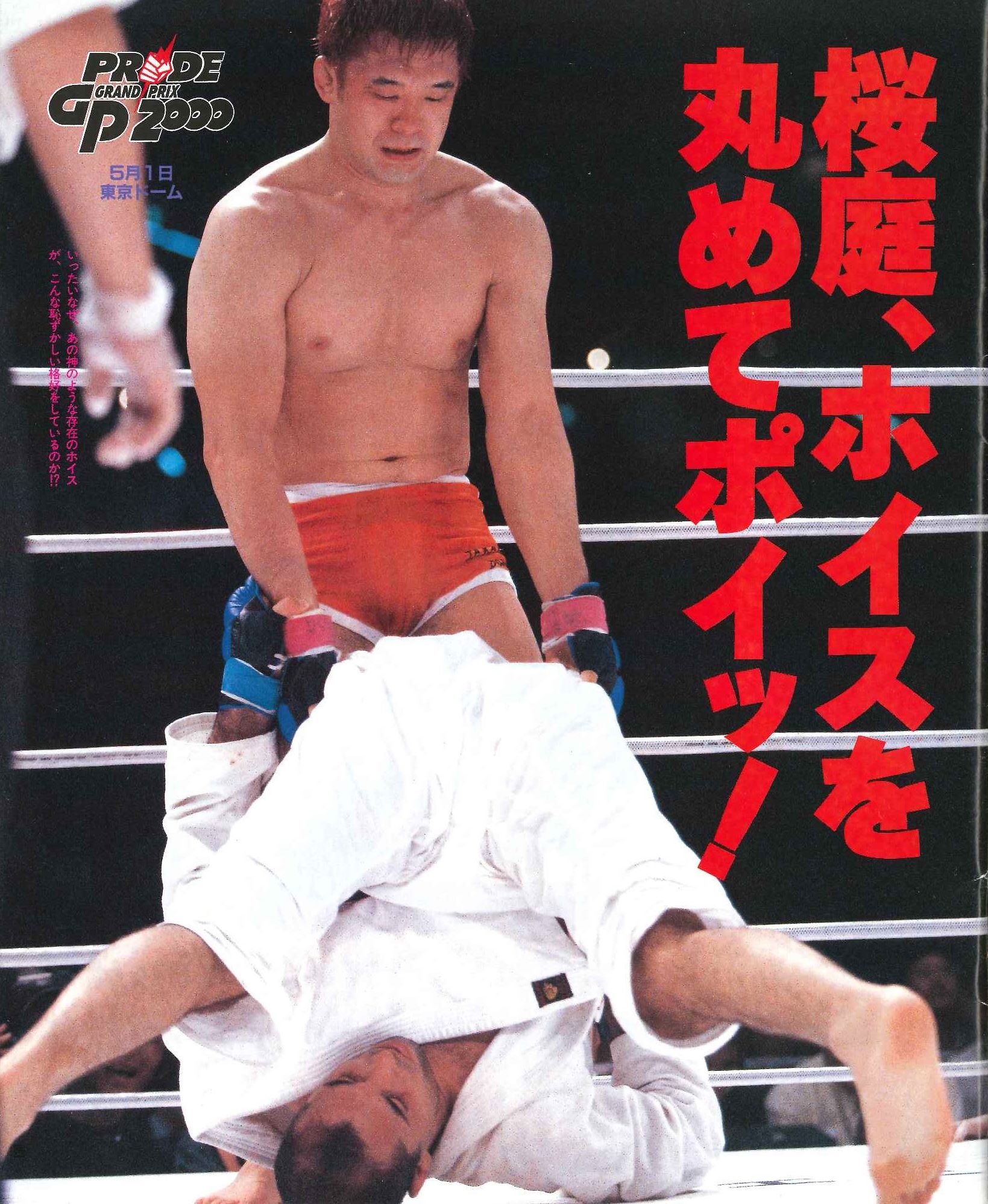 桜庭和志/プロレスラー最強伝説」PRIDE対ホイスグレイシー柔術