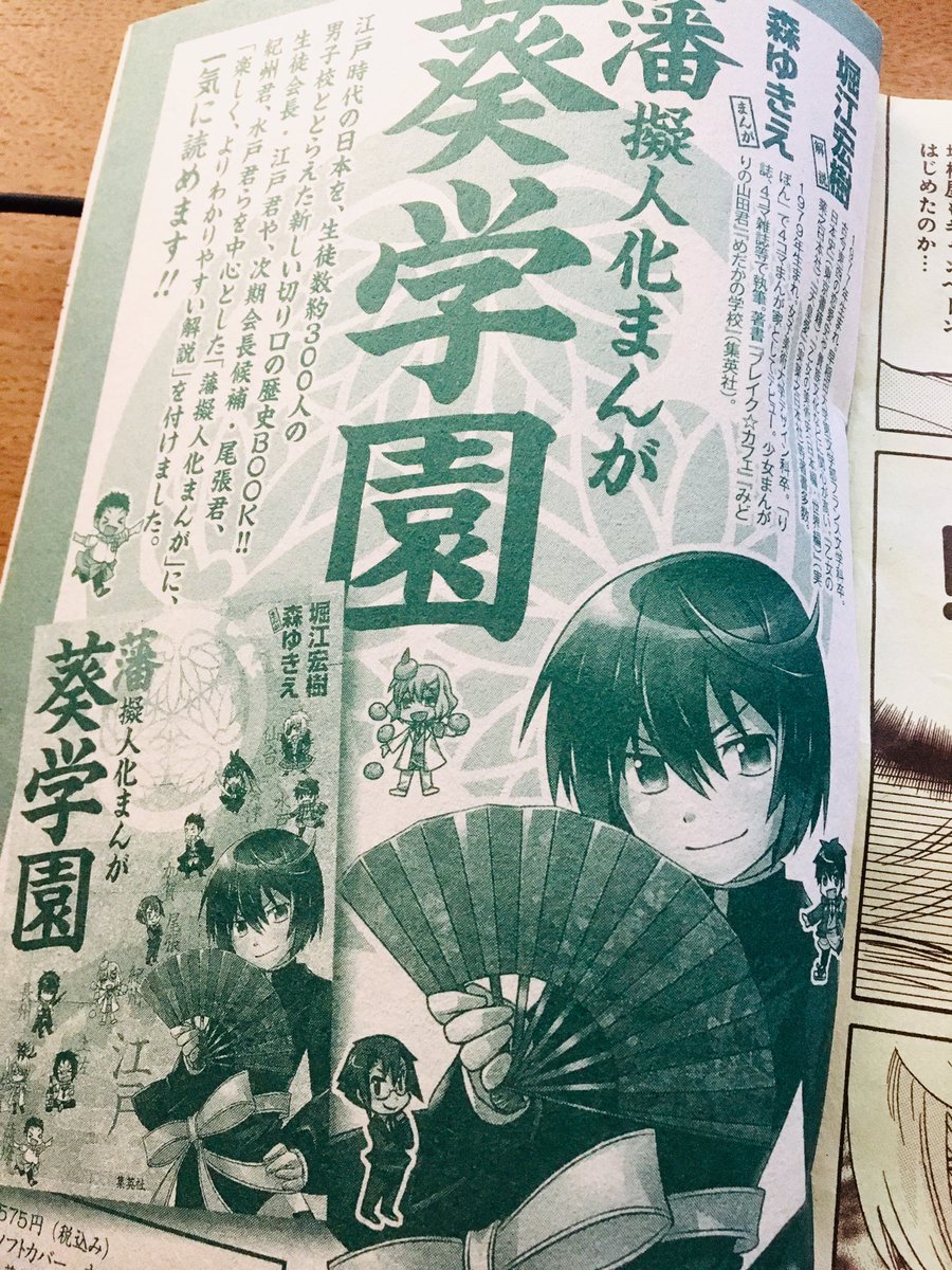 刷り出しみてたら藩擬人化まんが葵学園の広告ページがあった。
懐かしい… 