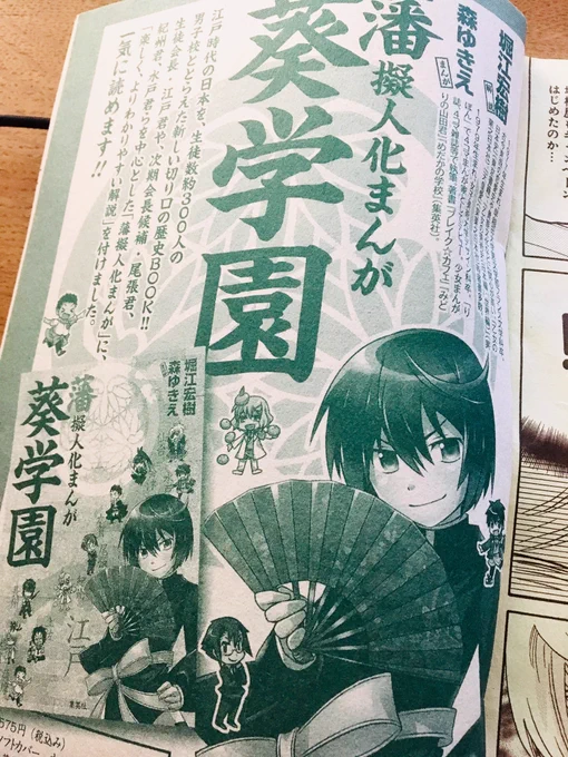 刷り出しみてたら藩擬人化まんが葵学園の広告ページがあった。
懐かしい… 