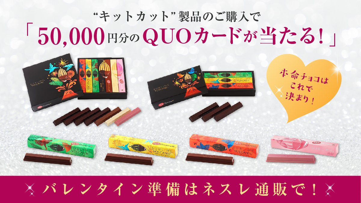 キットカット On Twitter 50 000円分のquoカードが当たるチャンス バレンタイン の準備はネスレ通販で 2月14日までに キットカット 製品を3 000円以上ご購入いただくと 抽選で10名様に50 000円分のquoカード 100名様に1 000円分の ネスレ通販ショッピング