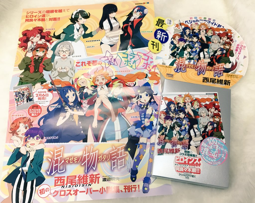 物語シリーズ小説25冊 +混物語 計26冊 接物語』（西尾 維新,VOFAN）｜講談社