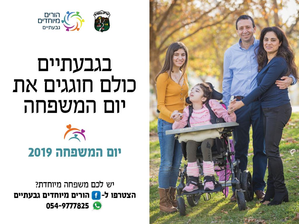 הנגשה ללקויי ראייה:
בתמונה- משפחה עם יחד שיש לו צרכים מיוחדים תחת הכותרת-
בגבעתיים כולם חוגגים את יום המשפחה!