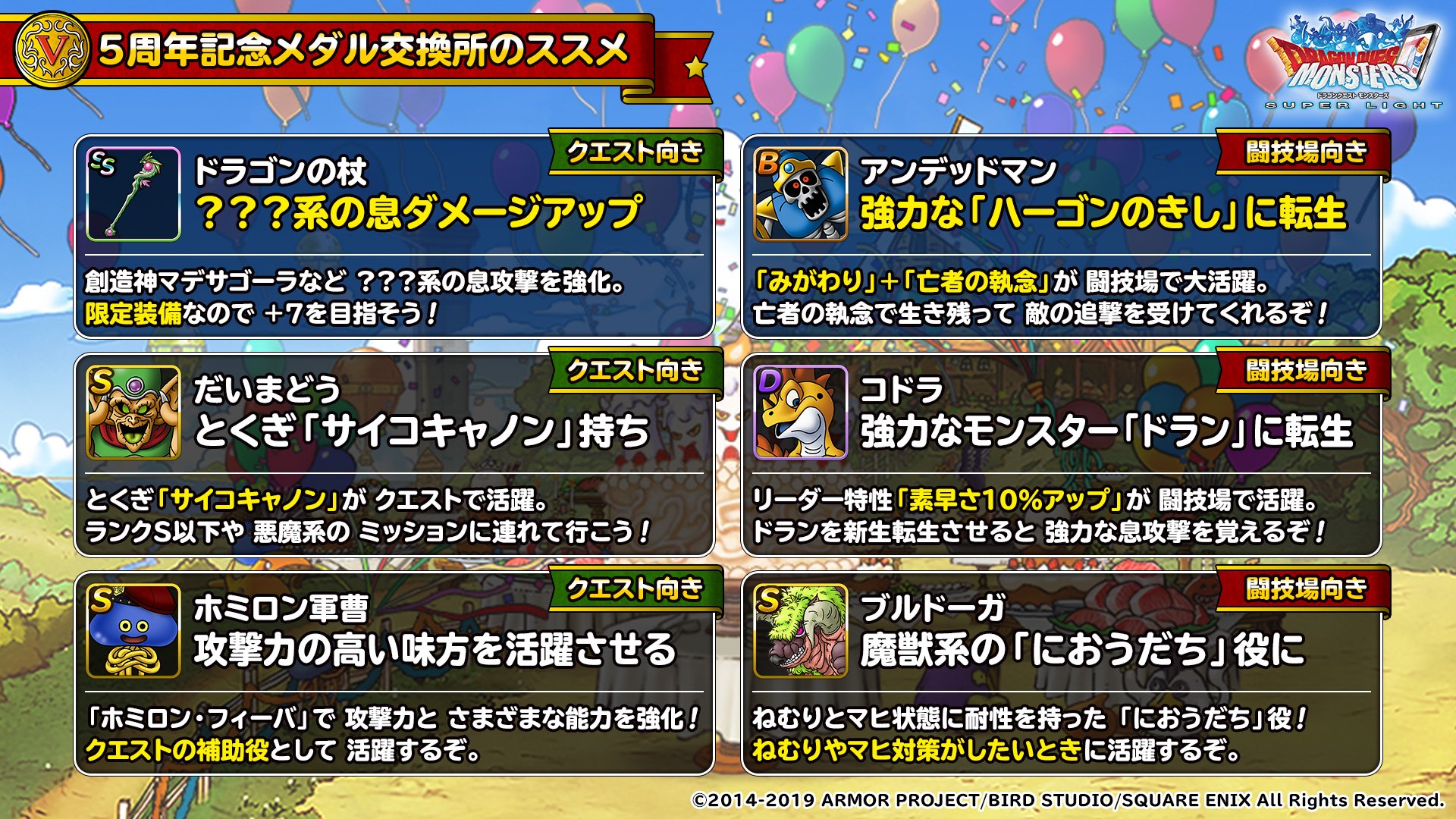 Dqmsl運営 Dqmsl駆け出し冒険者応援 5周年記念メダル交換所のススメ 第1弾 交換所のおススメを紹介 交換する報酬に悩んでいる人は ぜひ参考にしてみよう Dqmsl Dqmsl運営 Dqmsl駆け出し冒険者応援 5周年記念メダル交換所のススメ 第1弾 交換所のおススメを紹介 交換する報酬に悩んでいる人は ぜひ参考にしてみよう Dqmsl