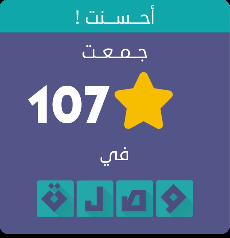 zmlkawei's tweet photo. جمعت 107 نجمة في لعبة #وصلة
اندرويد :https://t.co/027Cf5nmPg
أيفون :https://t.co/HTRNJMaIZ1 https://t.co/TM37RtiPE4