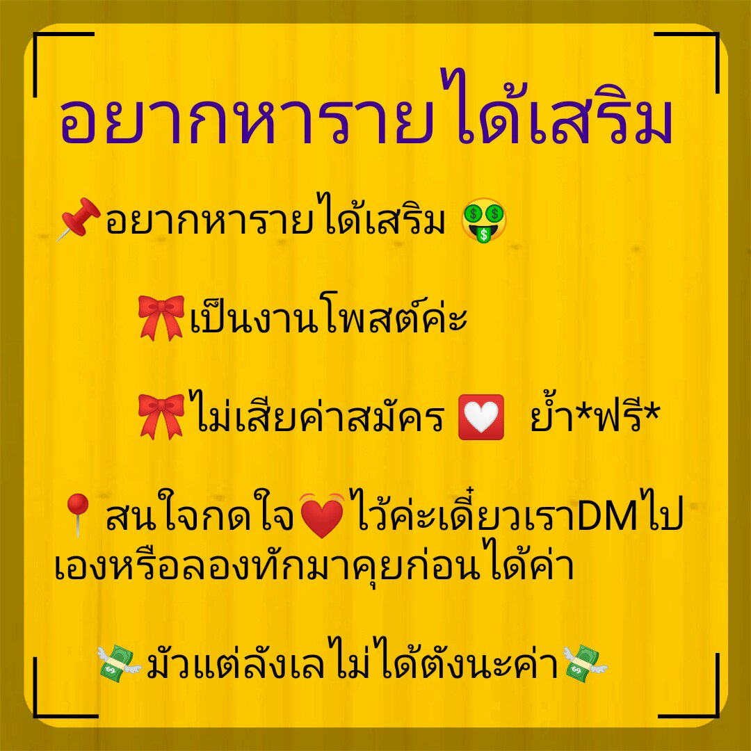 หารายได้เสริม???? on Twitter: หารายได้เสริม???? On Twitter: