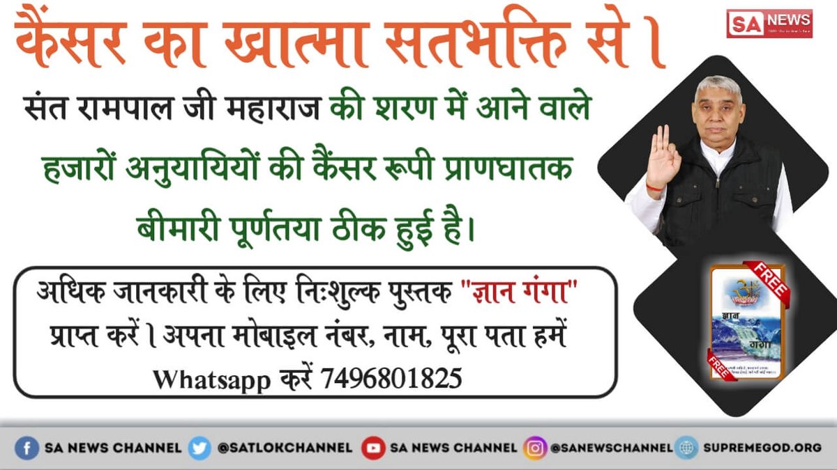 Udal76259347's tweet photo. #YONOSBI20U20 God Kabir Can Kill Cancer

#WorldCancerDay
@RajKuma61361017 
जो रोग डॉक्टर विज्ञानक नहीं मिटा सके वह रोग संत रामपाल जी मिटा रहे हैं केवल आशीर्वाद देकर बड़े चमत्कार की बात है https://t.co/TBC7Noqjkz
