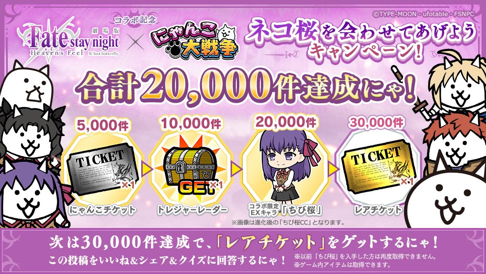 にゃんこ大戦争ついったー担当 Twitter ನಲ ಲ 劇場版 Fate Stay Night Heaven S Feel 復刻コラボ記念キャンペーン みにゃさまのおかげでニャント 早くも000件突破にゃ コラボ限定ex ネコ桜 をプレゼント決定にゃ 次は最終目標 件で レア にゃんこ大戦争ついったー担当 Twitter ನಲ ಲ 劇場版 Fate Stay Night Heaven S Feel 復刻コラボ記念キャンペーン みにゃさまのおかげでニャント 早くも000件突破にゃ コラボ限定ex ネコ桜 をプレゼント決定にゃ 次は最終目標 件で レア