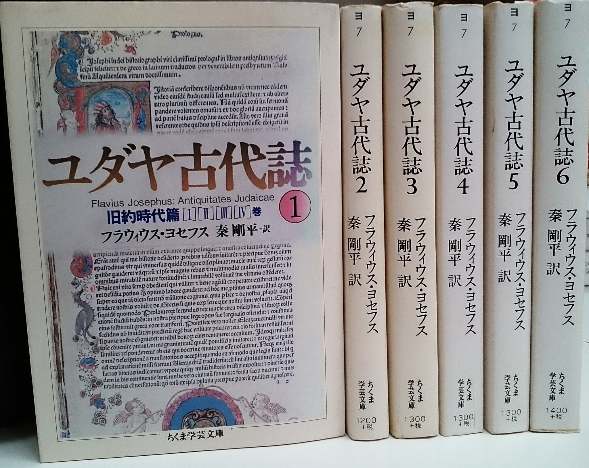 Twitter पर 愛書館 中川書房 入荷情報 フラウィウス ヨセフス 秦剛平訳 ユダヤ古代誌 全６冊 入荷いたしました 対ローマ ユダヤ 戦争を経験したヨセフスが説き起こす 天地創造からイエスの時代を経て紀元後一世紀までのユダヤの歴史を綴ります 古書