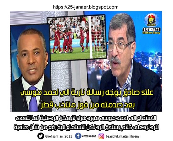 علاء صادق يوجه رسالة نارية الي احمد موسي بعد صدمته من فوز منتخب قطر