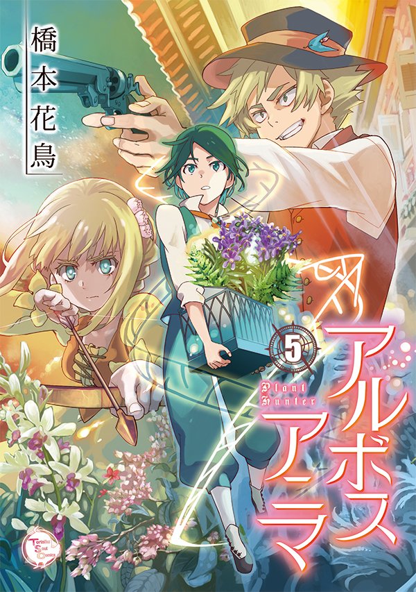 橋本花鳥 予約開始 お待たせいたしました とらのあなにて アルボスアニマ5巻 トリニクアクキー の通販予約が開始されました アクキーに関してはコレ以上作りませんのでノリと勢いでゲットしてみてはいかがでしょうか T Co Eavm0gfh6f 橋本花鳥 予約開始 お待たせいたしました とらのあなにて アルボスアニマ5巻 トリニクアクキー の通販予約が開始されました アクキーに関してはコレ以上作りませんのでノリと勢いでゲットしてみてはいかがでしょうか T Co Eavm0gfh6f