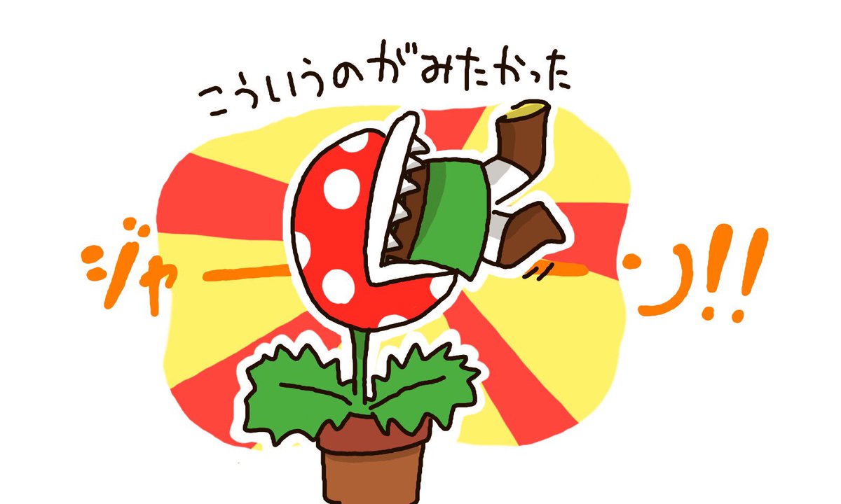 ヨイチ パックンフラワーが参戦したので原作みたいに花に食べられるトゥーンリンクが見れると思ったのだけど無理でした