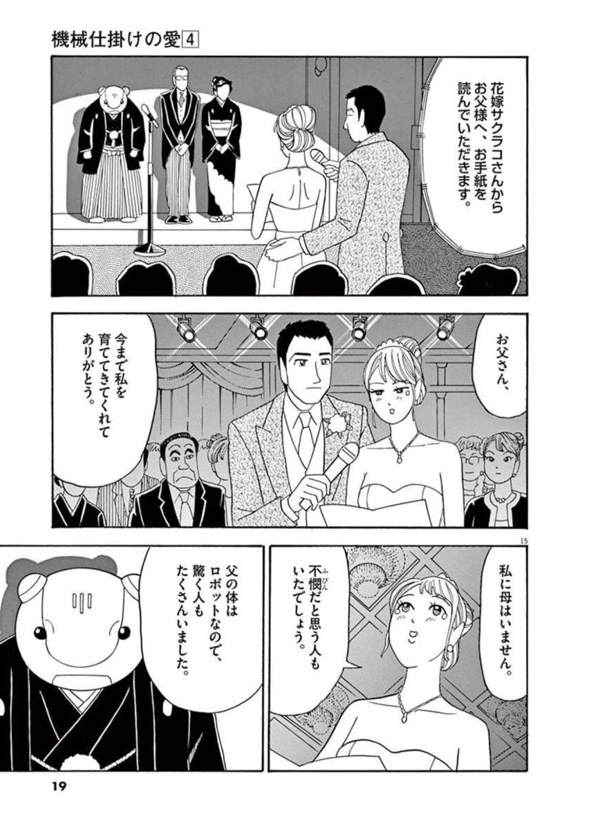 ロボットのお父さんが、娘の結婚式で過去を語る話(4/7) 