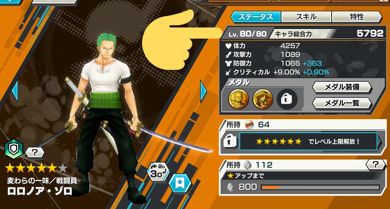 おさしみになったriko ゾロをレベル80にしたよ みんなゾロ使いやすいから育てよう 全然マッチングしないじゃん 戦闘員の称号欲しくない え いらない ゾロメダルに運良く 防御しか付かなかったので防御だけ高いです スタイルに合ってる 必殺技も おさしみになったriko ゾロをレベル80にしたよ みんなゾロ使いやすいから育てよう 全然マッチングしないじゃん 戦闘員の称号欲しくない え いらない ゾロメダルに運良く 防御しか付かなかったので防御だけ高いです スタイルに合ってる 必殺技も