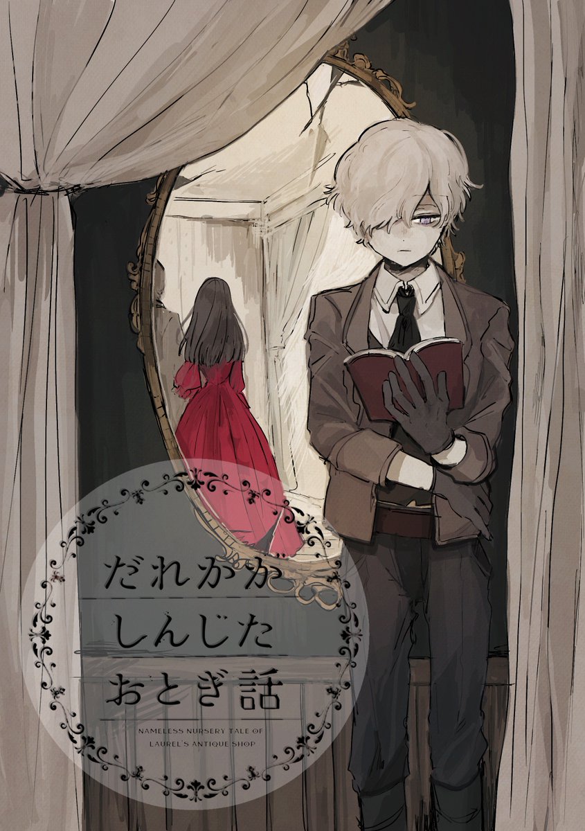 【創作漫画】だれかがしんじたおとぎ話
4話をpixivで公開しました!
ローレル骨董店が依頼を受けて向かったのは、丘の上の幽霊屋敷。
かつて貴族の豪邸だったそこは荒れ果てて、緋色のドレスだけが残されていた...
是非ご覧ください〜!
https://t.co/aL4LjCyebz 