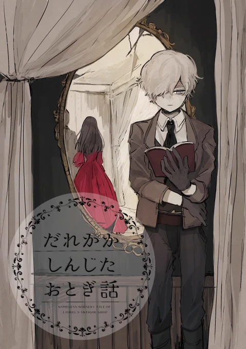 【創作漫画】だれかがしんじたおとぎ話
4話をpixivで公開しました!
ローレル骨董店が依頼を受けて向かったのは、丘の上の幽霊屋敷。
かつて貴族の豪邸だったそこは荒れ果てて、緋色のドレスだけが残されていた...
是非ご覧ください〜!
https://t.co/aL4LjCyebz 